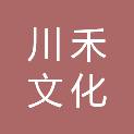山东川禾文化创意有限公司