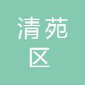 保定市清苑区城市管理综合行政执法局