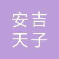 浙江安吉天子湖城镇建设开发有限公司