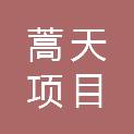 陕西蒿天项目管理有限公司