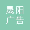 广州晟阳广告有限公司