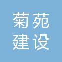 南阳市菊苑建设工程有限公司