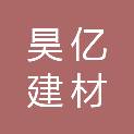 淄博昊亿建材有限公司