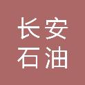 孝感市长安石油装备安装有限公司