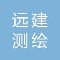 广东远建测绘科技有限公司