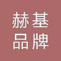 赫基（宁波）品牌管理有限公司
