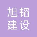 安徽旭韬建设工程有限公司