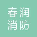 江苏春润消防科技有限公司