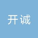 河南省开诚医疗器械有限公司