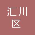 遵义市汇川区物资贸易有限公司