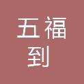 济南五福到医疗器械有限公司