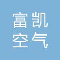 富凯空气能（山东）技术有限公司