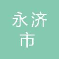 永济市开源商贸有限公司