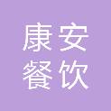 安徽康安餐饮管理有限公司