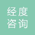 岳阳经度咨询有限公司