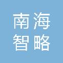 佛山市南海智略投资有限公司