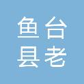 鱼台县老砦镇财经服务中心