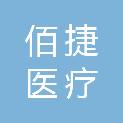 青海佰捷医疗科技有限公司