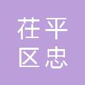 聊城市茌平区忠全演艺有限公司