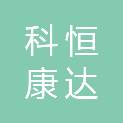 海南科恒康达医械供应链管理有限公司