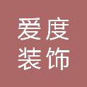南京爱度装饰工程有限公司