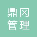 宁波鼎冈管理咨询合伙企业（有限合伙）