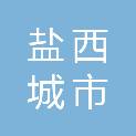 盐城盐西城市开发建设有限公司