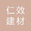 长沙仁效建材贸易有限公司
