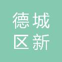德州市德城区新湖街道办事处