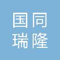 北京国同瑞隆医疗科技有限公司