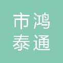 鄂尔多斯市鸿泰通工程机械租赁有限公司