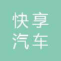武汉快享汽车租赁有限公司