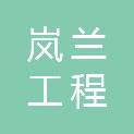 安徽岚兰工程咨询有限公司