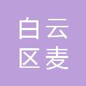 贵阳市白云区麦架镇中心卫生院
