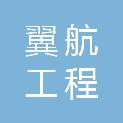 承德翼航工程管理服务有限公司
