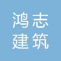 黄冈鸿志建筑劳务有限公司