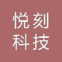 北京悦刻科技有限公司