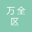 张家口市万全区人力资源和社会保障局