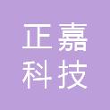 新疆正嘉科技有限公司