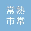 常熟市常福街道永红村村民委员会
