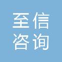 湘潭市至信咨询有限公司
