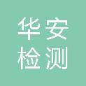 甘肃华安检测技术服务中心（个人独资）
