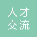 沈阳人才交流服务经营管理中心有限公司工会委员会