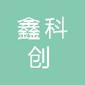 抚州鑫科创信息科技有限公司