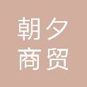 福州朝夕商贸有限公司