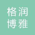 四川格润博雅文化传播有限公司
