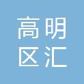 佛山市高明区汇亿丰印刷厂