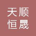 甘肃天顺恒晟建设工程有限责任公司