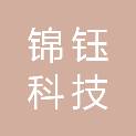 宁夏锦钰科技有限公司