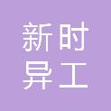 湖北新时异工建设工程有限公司